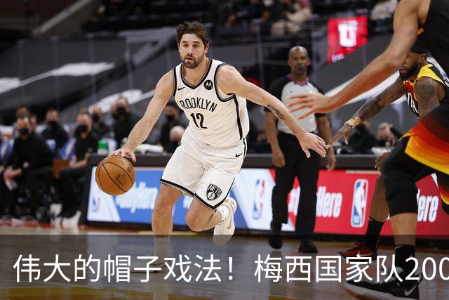 伟大的帽子戏法！梅西国家队200场，一战创8项神奇纪录震古烁今