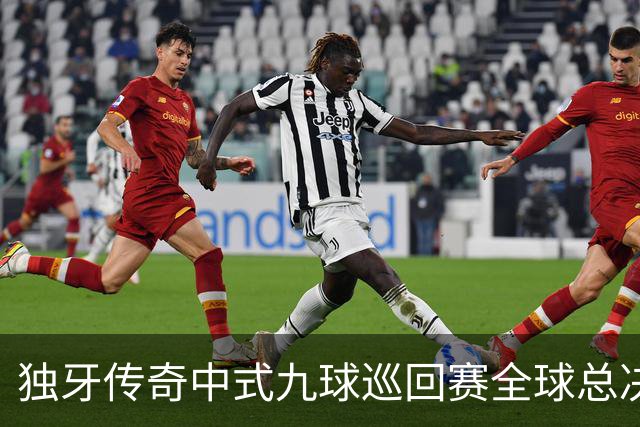 独牙传奇中式九球巡回赛全球总决赛开幕 640名精英角逐