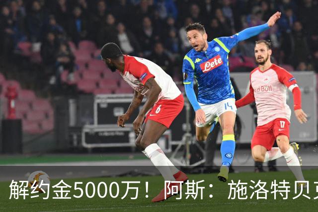 解约金5000万！阿斯：施洛特贝克在等待皇马的正式接触