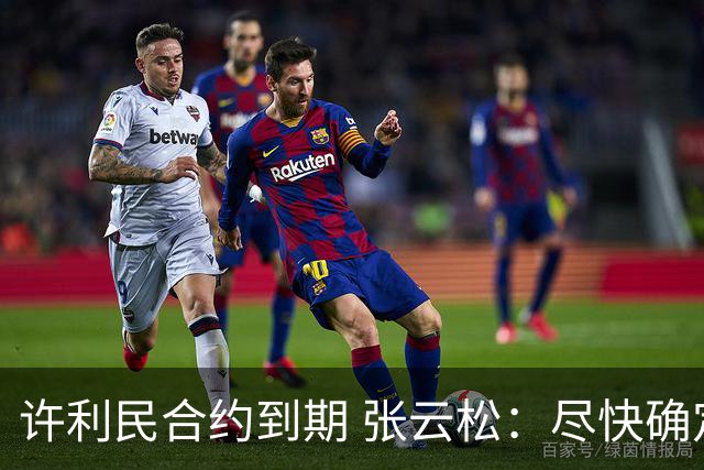许利民合约到期 张云松：尽快确定首钢主帅人选