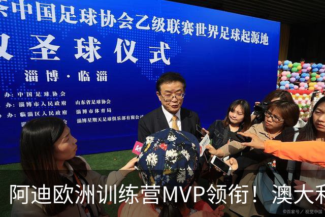阿迪欧洲训练营MVP领衔！澳大利亚6月21日以年轻阵容对阵中国男篮