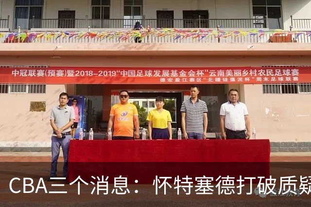 CBA三个消息：怀特塞德打破质疑，郭艾伦正式签约，范子铭申请交易