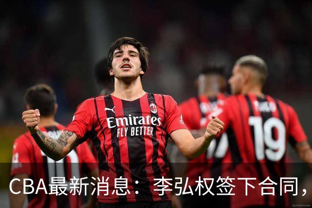 CBA最新消息：李弘权签下合同，广州不再续约郭艾伦，徐昕的好时光结束