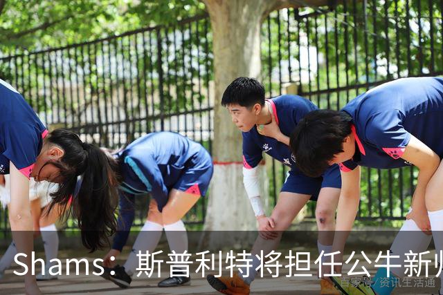 Shams：斯普利特将担任公牛新帅 上赛季率开拓者获西部第七